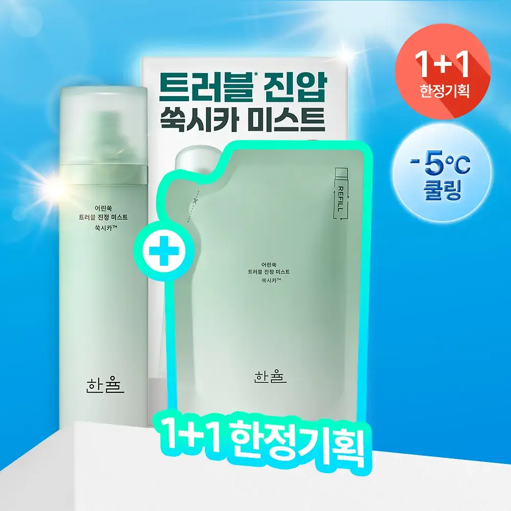 [수부지/안개분사] 한율 어린쑥 트러블 진정 미스트 120ml 리필 기획 (+어린쑥 미스트 120ml 리필)